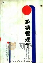 乡镇管理学 1988 PDF电子版封面 7202001519 李介之主编
