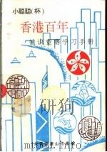 香港百年知识竞赛学习手册（ PDF版）