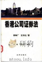 香港公司证券法 1999 PDF电子版封面 7503626631 郭琳广,区沛达著;刘巍等编译
