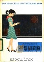 想想和算算 4 供小学毕业生复习用 1982 PDF电子版封面 R7024·123 育智编