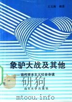 象驴大战及其他 当代资本主义社会杂谈 1991 PDF电子版封面 7560704506 王玉海编著