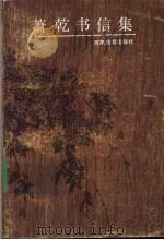 萧乾书信集 1991 PDF电子版封面 7534710383 萧乾著;傅光明编
