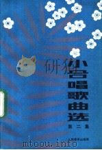 小合唱歌曲选 第2集 1983 PDF电子版封面 8026·4063 人民音乐出版社编辑部编