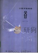 谷 小提琴独奏曲 钢琴伴奏 1986 PDF电子版封面 8026·4516 瞿小松作曲