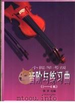小提琴考级音阶与练习曲 1-4级 1999 PDF电子版封面 7805537917 徐多沁编