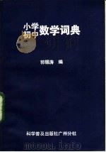 小学初中数学词典 1982 PDF电子版封面 7051·60058 郭锡涛编
