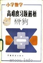 小学数学高难度习题解析 1985 PDF电子版封面 7271·135 顾高期编著