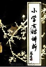小学古诗讲析 1983 PDF电子版封面 7115·674 龙连荣编写