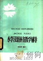 小学汉语拼音教学辅导 1982 PDF电子版封面 7012·0504 孙修章编写
