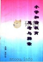 小学和谐教育思考与探索（ PDF版）