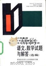 语文、数学试题与解答 选编 1987 PDF电子版封面 7560200893 国家教育委员会师范教育司编