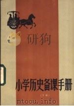 小学历史备课手册 下 1984 PDF电子版封面 7275·109 颜吉鹤,王英光编