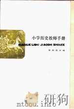 小学历史教师手册（1986 PDF版）