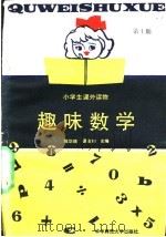 趣味数学 第10册 1989 PDF电子版封面 7562203075 吴绍凯,耳东编写