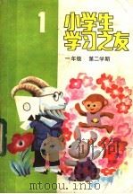 小学生学习之友 一年级第二学期 1985 PDF电子版封面 R7056·93 荆郁等编写