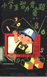小学生智力竞赛题 数学 1984 PDF电子版封面 R13056·171 《我们爱科学》杂志社,中央电视台少儿组编