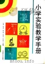 小学实验教学手册 1992 PDF电子版封面 7303014055 周克平主编