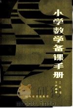 小学数学备课手册 1984 PDF电子版封面 7275·253 刘品一编