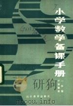 小学数学备课手册  一年级下学期用（1984 PDF版）