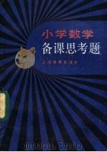 小学数学备课思考题   1985  PDF电子版封面  7150·3352  《小学数学教师》编辑部编 