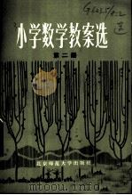 小学数学教案选 第2册 1984 PDF电子版封面 7243·159 本社编