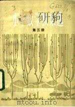 小学数学教案选 第3册 1984 PDF电子版封面 7243·165 本社编