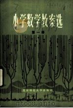 小学数学教案选 1983 PDF电子版封面 7243·144 本社编