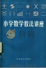 小学数学教法讲座 1984 PDF电子版封面 7275·120 《山东教育》编辑部编
