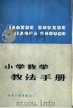 小学数学教法手册 1984 PDF电子版封面 7096·134 周华辅等编