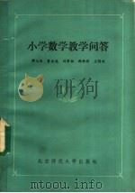 小学数学教学问答（1984 PDF版）