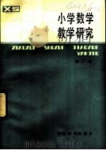 小学数学教学研究 第2辑 1983 PDF电子版封面 7159·829 福州鼓楼区教师进修学校编