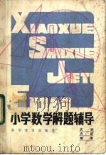 小学数学解题辅导（1983 PDF版）