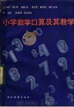 小学数学口算及其教学 1985 PDF电子版封面 7284·452 李光伯编