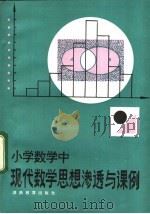 小学数学中现代数学思想渗透与课例   1983  PDF电子版封面  7284·250  周华辅编 