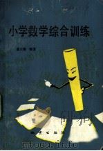 小学数学综合训练 1982 PDF电子版封面 7038·新102 苏太湖编著
