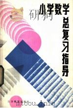 小学数学总复习指导 1985 PDF电子版封面 7351·052 无锡市崇安区教研室编