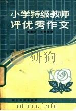 小学特级教师优秀作文（1985 PDF版）