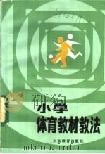 小学体育教材教法（1985 PDF版）