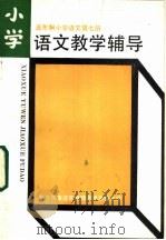 五年制小学语文第7册语文教学辅导（1985 PDF版）