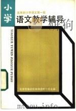 小学五年制小学语文第1册 语文教学辅导 1984 PDF电子版封面 7232·216 北京市海淀区教师进修学校主编;邹俊娟,张光珞,刘兴御等编