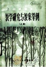 小学语文 教学研究与教案举例 上 1983 PDF电子版封面 7243·142 本社编