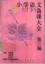 小学语文备课大全 第1编 1-4册 1992 PDF电子版封面 754192735X 孙国梁等主编;程新兴等编写