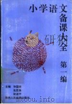 小学语文备课大全 第1编 1-4册 1992 PDF电子版封面 754192735X 孙国梁等主编;程新兴等编写