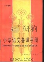 小学语文备课手册  一年级用（1984 PDF版）