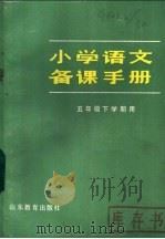 小学语文备课手册 五年级下学期用 1983 PDF电子版封面 7275·73 《小学语文备课手册》编写组编