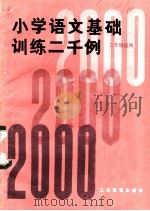 小学语文基础训练二千例  三年级适用（1979 PDF版）