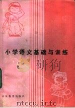 小学语文基础与训练 1983 PDF电子版封面 7275·110 马文泽,李志成,赵正义,杜立民编