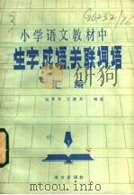 小学语文教材中生字、成语、关联词语汇编 1985 PDF电子版封面 7193·0572 赵洪年,王德英编