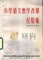 小学语文教学改革经验集 1986 PDF电子版封面 7150·3533 李吉林,顾家漳著