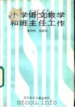 小学语文教学和班主任工作 1987 PDF电子版封面 7538501436 麻凤鸣,祝淑英著